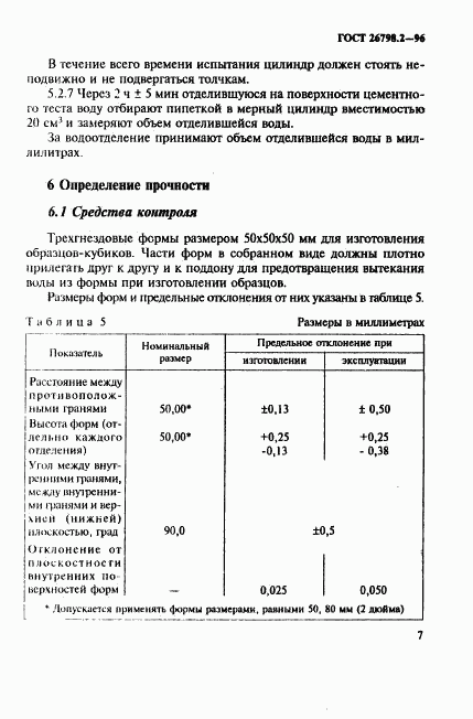 ГОСТ 26798.2-96, страница 11