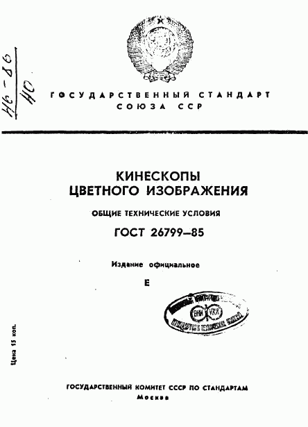 ГОСТ 26799-85, страница 1