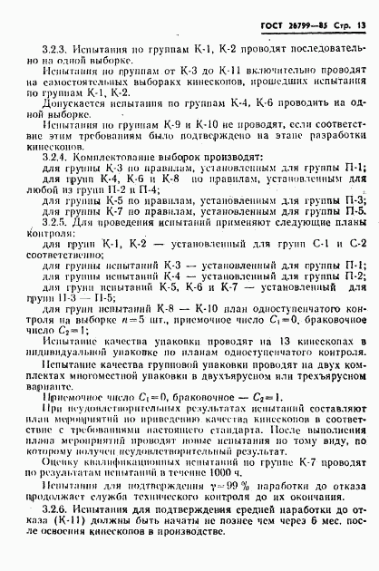 ГОСТ 26799-85, страница 14