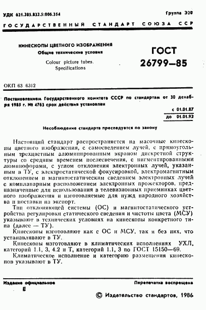 ГОСТ 26799-85, страница 2
