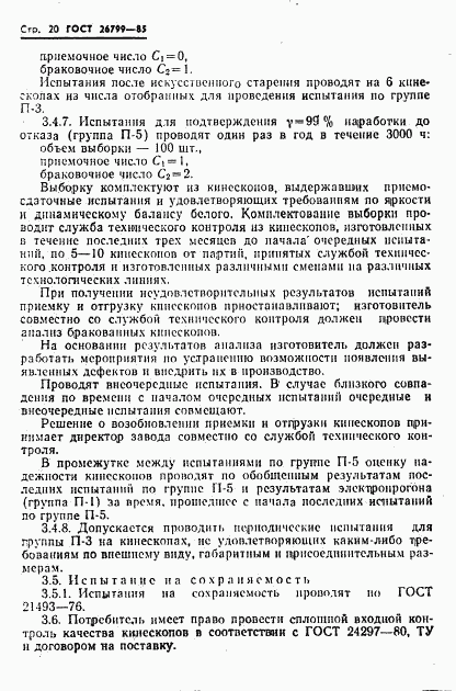 ГОСТ 26799-85, страница 21
