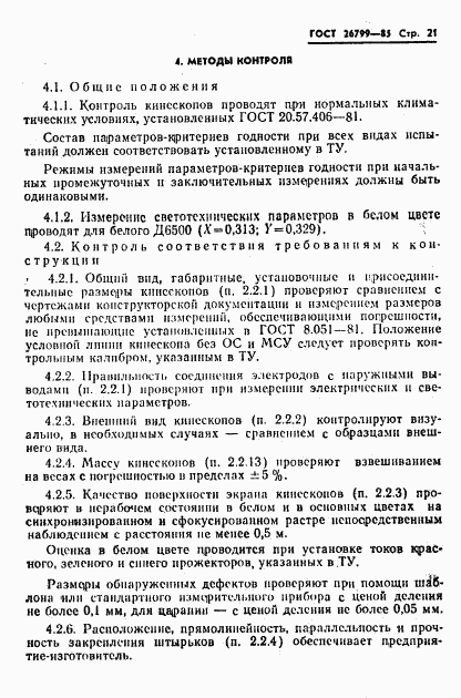 ГОСТ 26799-85, страница 22