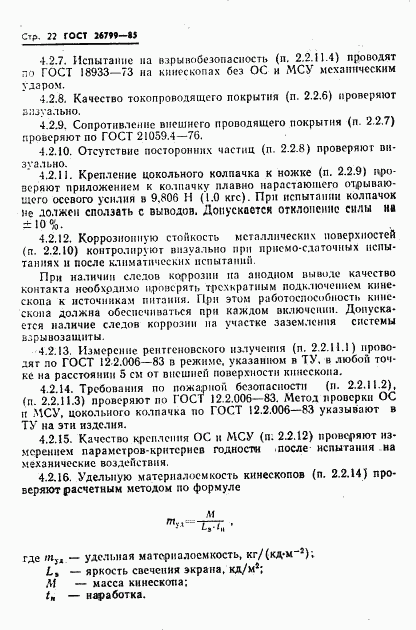 ГОСТ 26799-85, страница 23