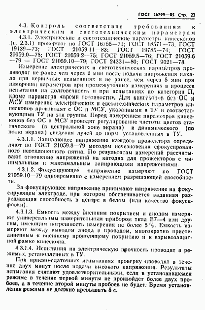 ГОСТ 26799-85, страница 24