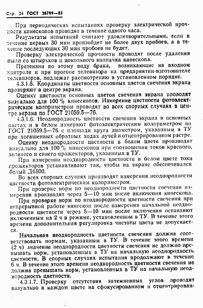 ГОСТ 26799-85, страница 25