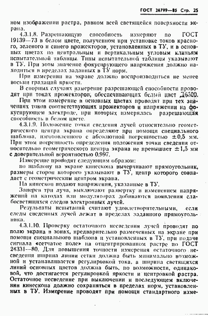 ГОСТ 26799-85, страница 26