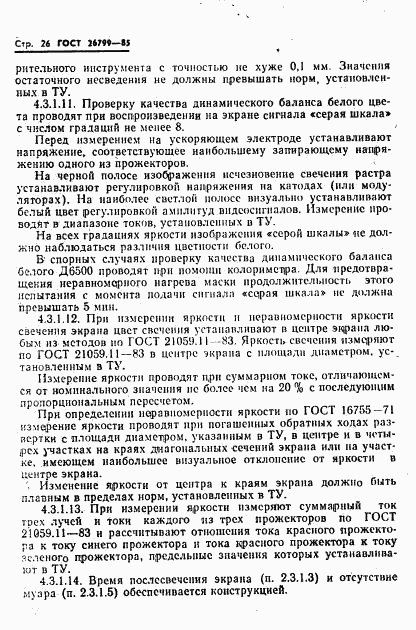 ГОСТ 26799-85, страница 27