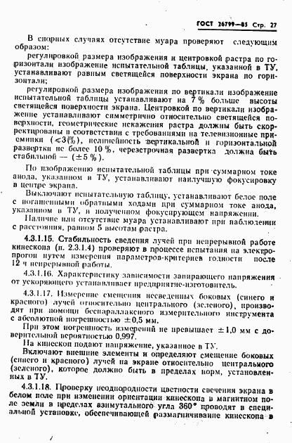 ГОСТ 26799-85, страница 28