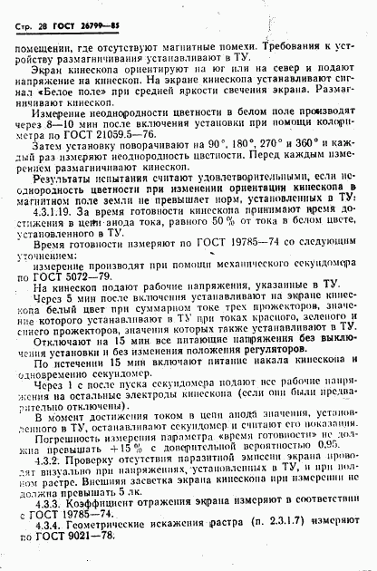ГОСТ 26799-85, страница 29