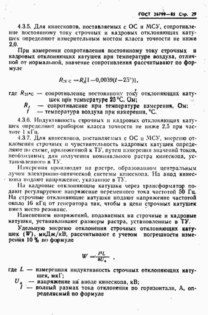 ГОСТ 26799-85, страница 30