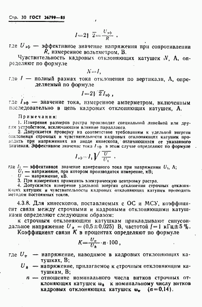 ГОСТ 26799-85, страница 31