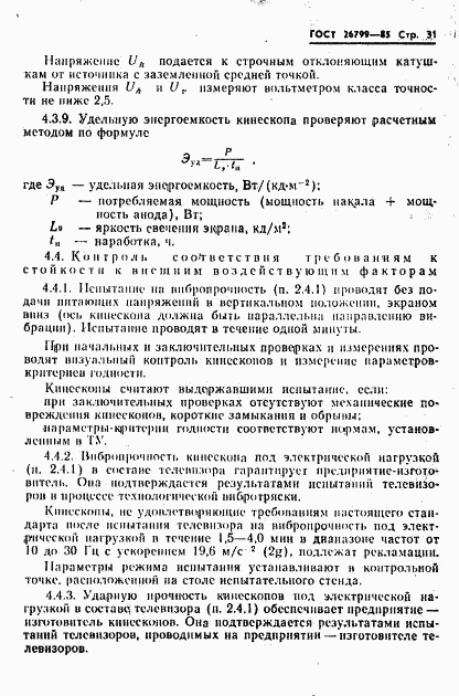 ГОСТ 26799-85, страница 32