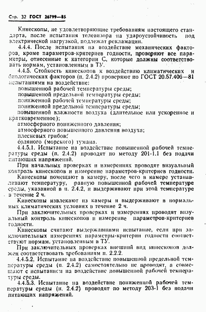 ГОСТ 26799-85, страница 33
