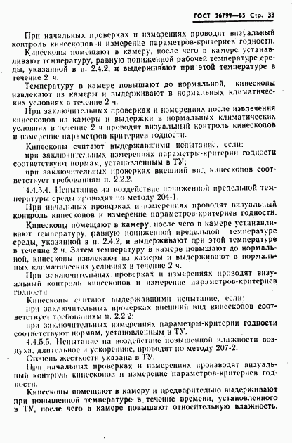 ГОСТ 26799-85, страница 34