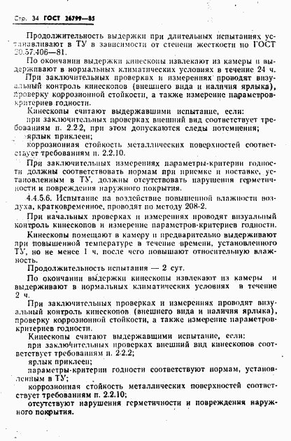ГОСТ 26799-85, страница 35