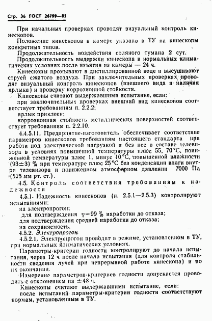 ГОСТ 26799-85, страница 37