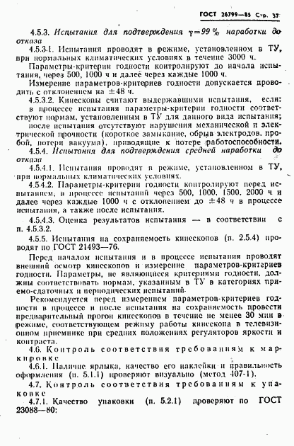 ГОСТ 26799-85, страница 38
