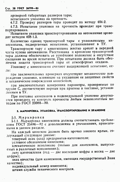 ГОСТ 26799-85, страница 39