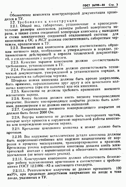 ГОСТ 26799-85, страница 4