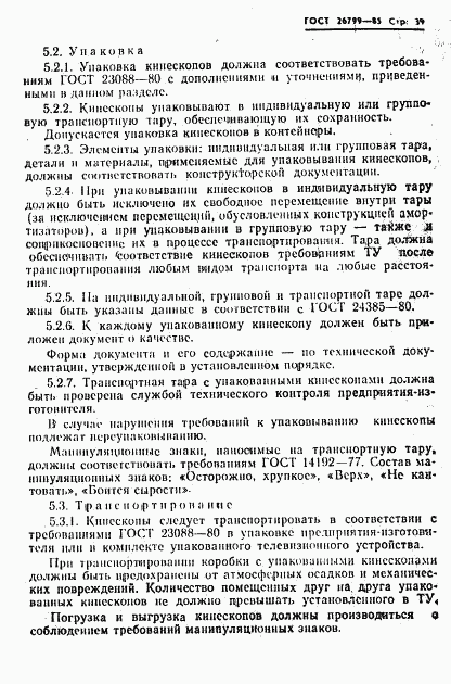 ГОСТ 26799-85, страница 40