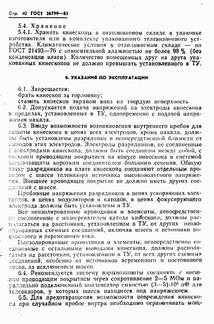 ГОСТ 26799-85, страница 41