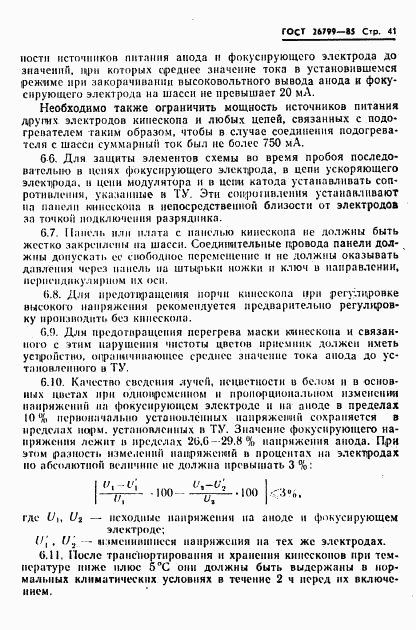 ГОСТ 26799-85, страница 42