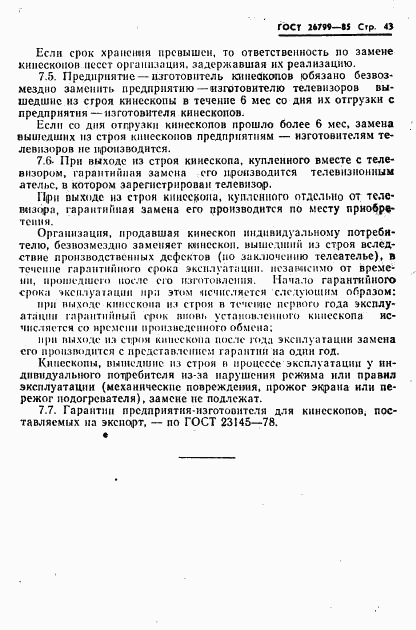 ГОСТ 26799-85, страница 44