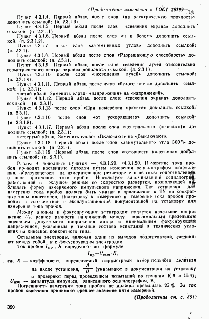 ГОСТ 26799-85, страница 46