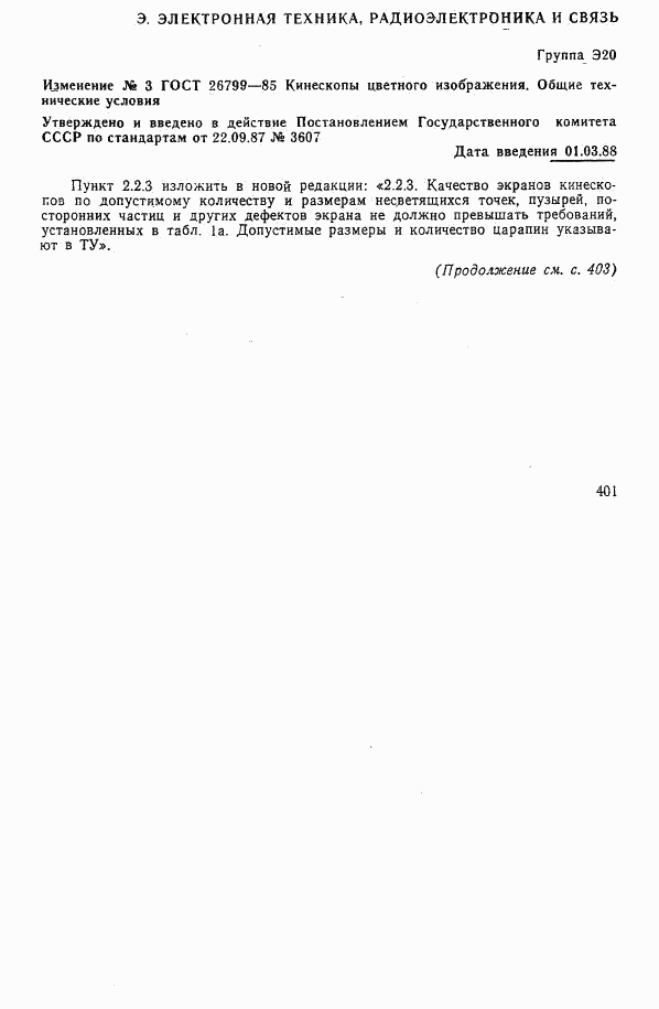 ГОСТ 26799-85, страница 51