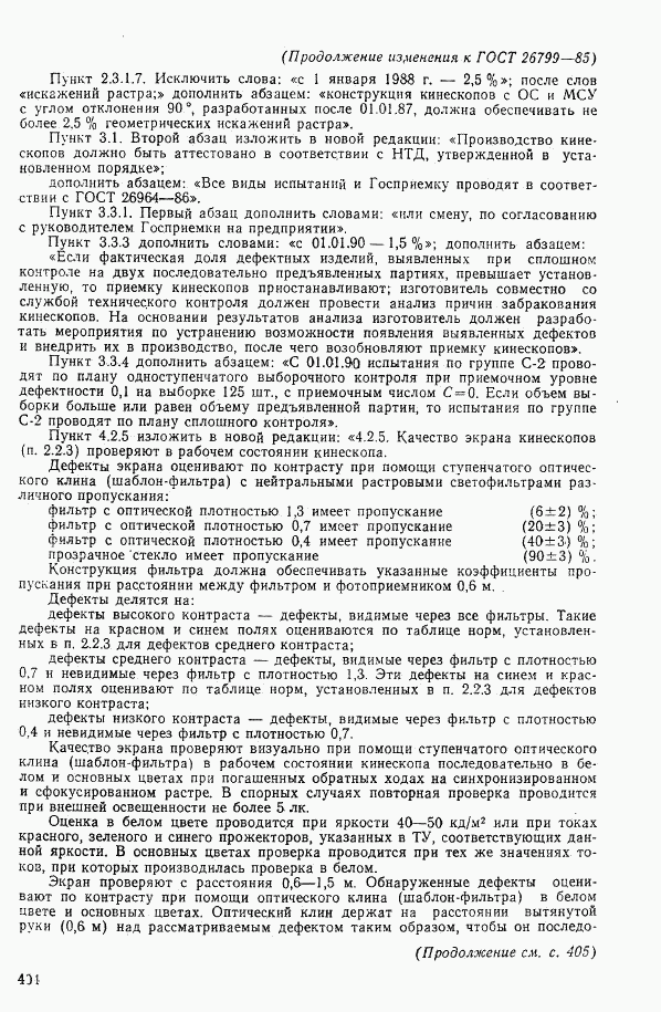 ГОСТ 26799-85, страница 53