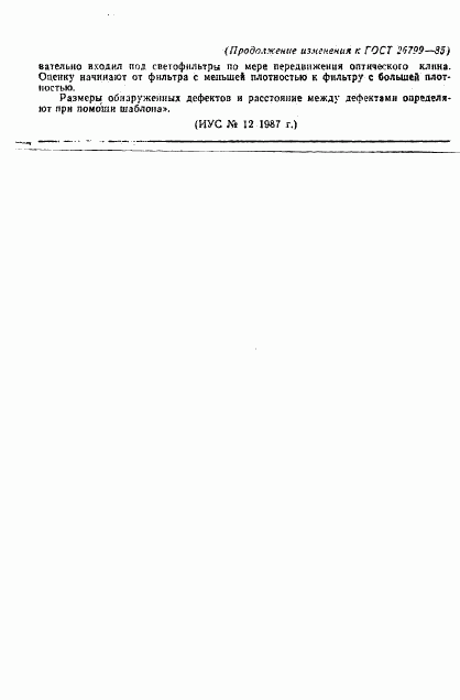 ГОСТ 26799-85, страница 54