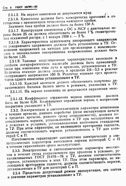 ГОСТ 26799-85, страница 7