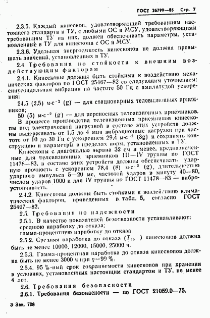 ГОСТ 26799-85, страница 8