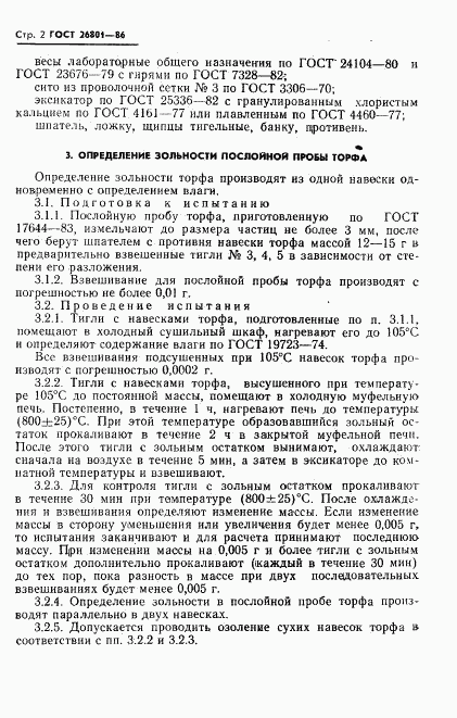 ГОСТ 26801-86, страница 4