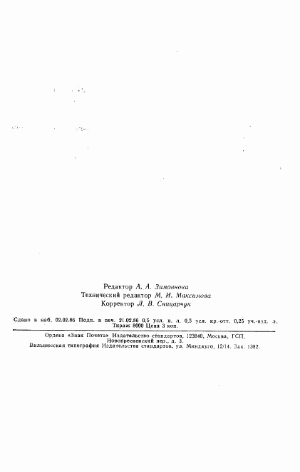 ГОСТ 26801-86, страница 7