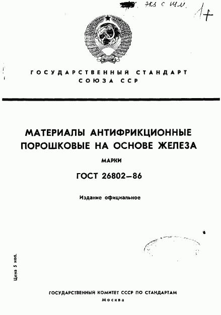 ГОСТ 26802-86, страница 1