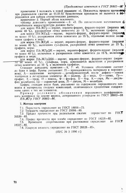 ГОСТ 26802-86, страница 16
