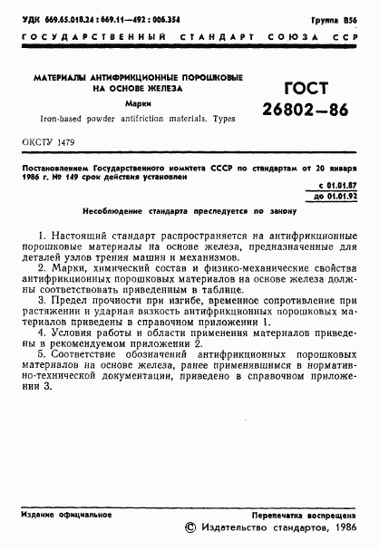 ГОСТ 26802-86, страница 3