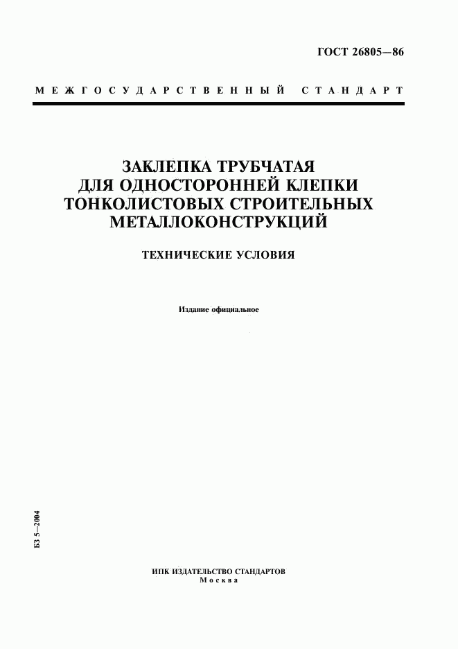 ГОСТ 26805-86, страница 1
