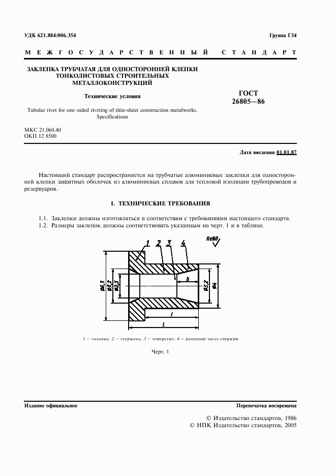 ГОСТ 26805-86, страница 2