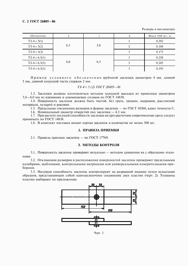 ГОСТ 26805-86, страница 3