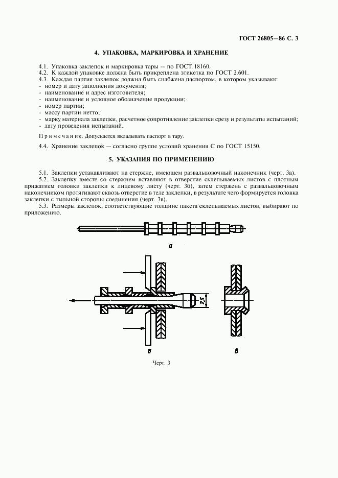 ГОСТ 26805-86, страница 4