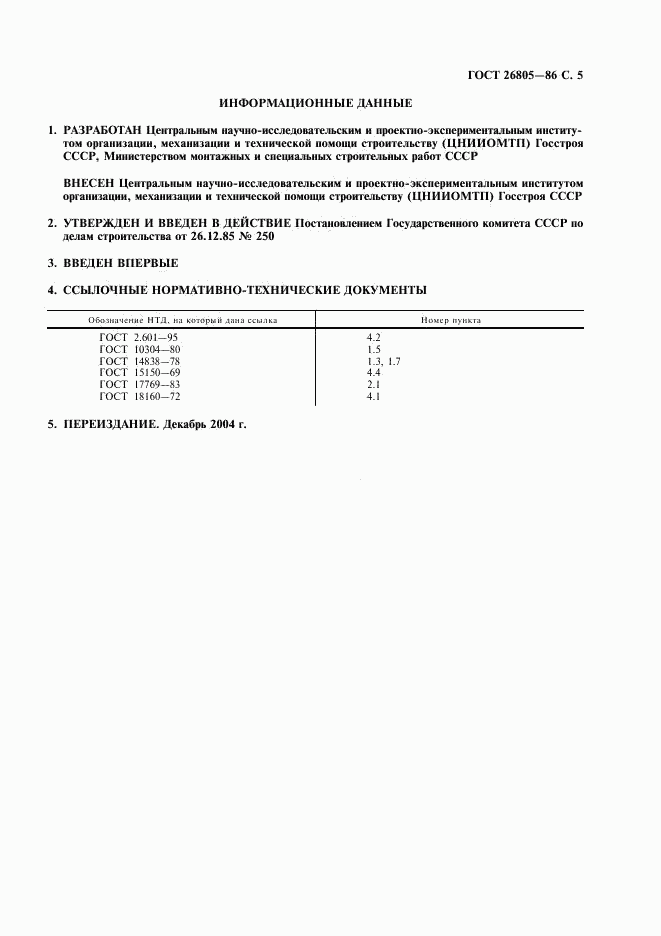 ГОСТ 26805-86, страница 6