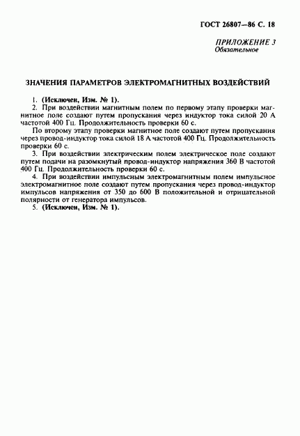 ГОСТ 26807-86, страница 19