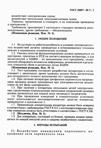 ГОСТ 26807-86, страница 3