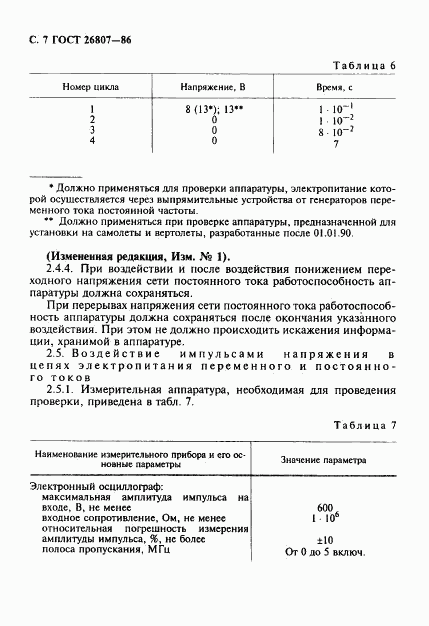 ГОСТ 26807-86, страница 8