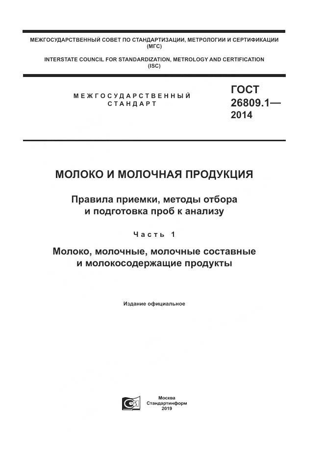 ГОСТ 26809.1-2014, страница 1