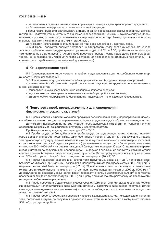 ГОСТ 26809.1-2014, страница 10