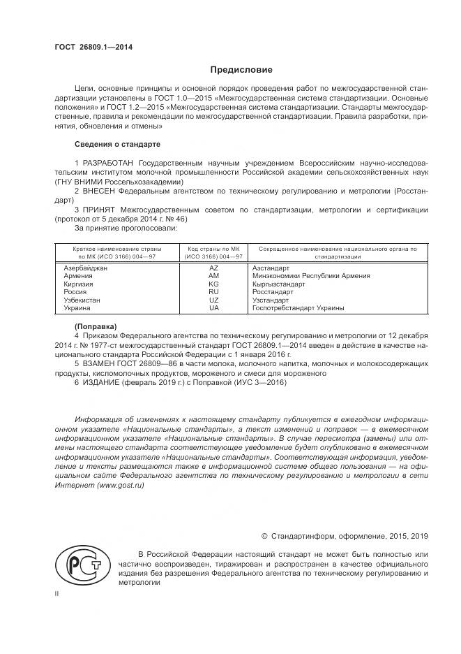 ГОСТ 26809.1-2014, страница 2