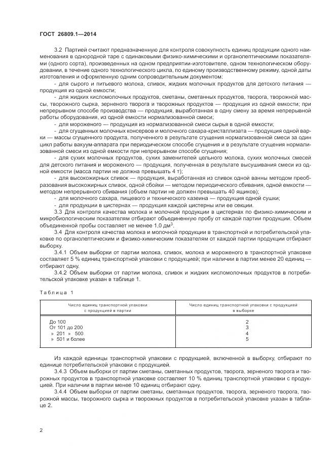 ГОСТ 26809.1-2014, страница 4